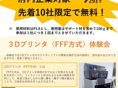 【お知らせ】３Dプリンタ（FFF方式）体験会の開催について