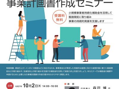 【セミナー】事業計画書作成セミナーの開催について