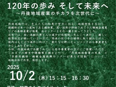 【お知らせ】京都府織物・機械金属振興センター120周年記念事業