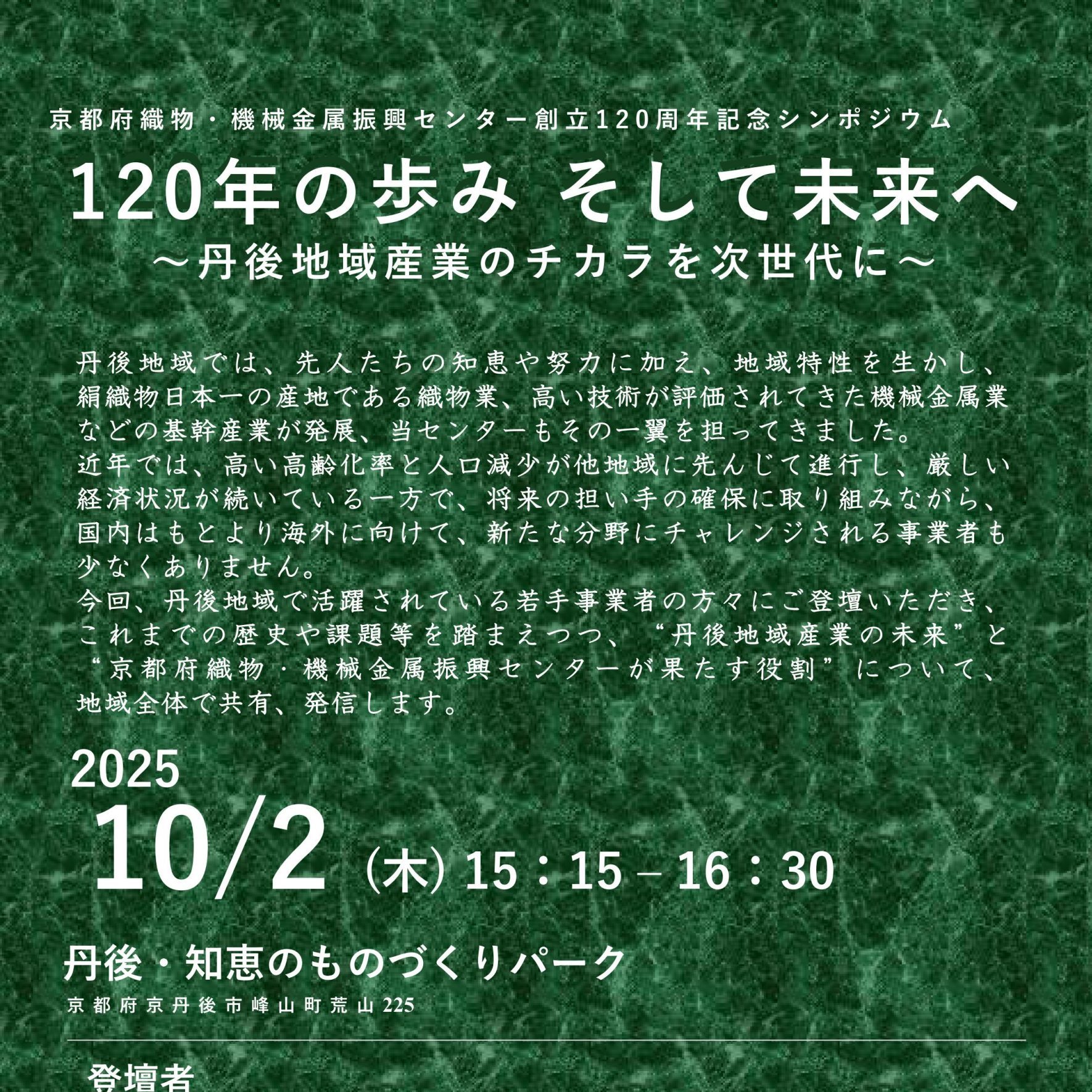 お知らせ】京都府織物・機械金属振興センター120周年記念事業 / 京丹後