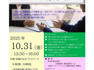 【セミナー】令和７年度「ホームページの見せ方セミナー」受講生募集について