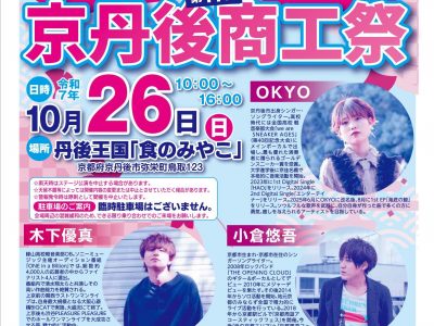 【お知らせ】第17回京丹後商工祭について（10/26開催）