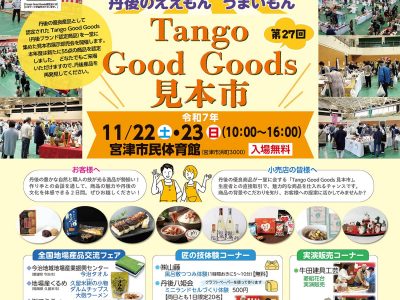 【お知らせ】第27回Tango Good Goods見本市「丹後のええもん うまいもん」展示即売会 ご案内