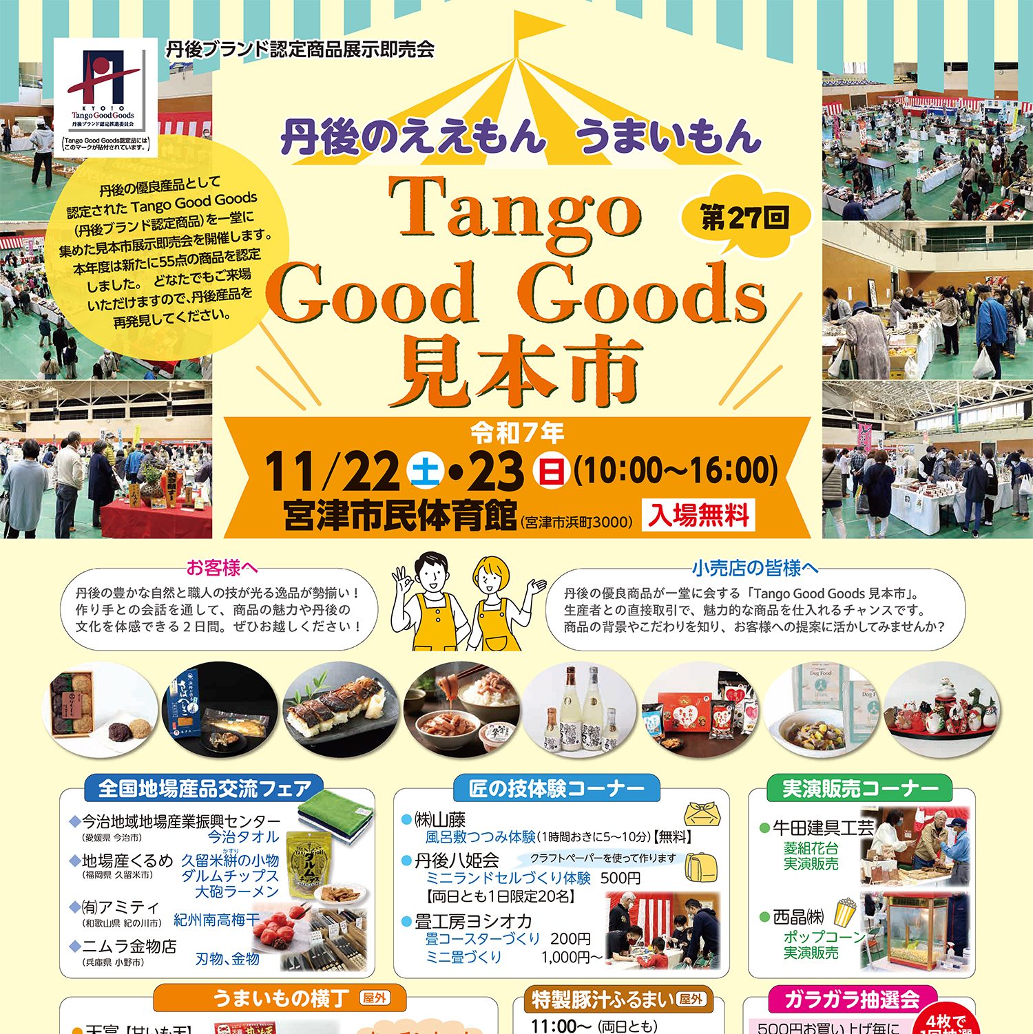 お知らせ】第27回Tango Good Goods見本市「丹後のええもん うまいもん