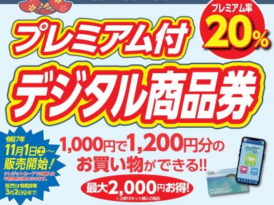 【お知らせ】プレミアム付デジタル商品券 11月1日（土）販売開始です！