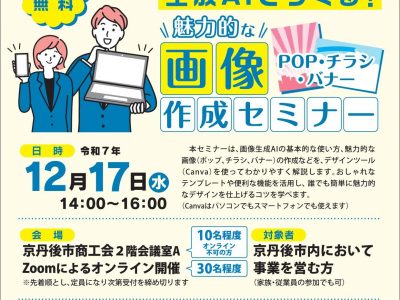 【セミナー】令和7年度 ＩＴ活用講習会（画像ポップ・チラシ・バナー作成）のご案内