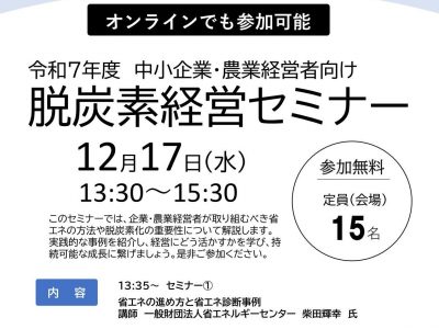 【セミナー】令和７年度 中小企業・農業経営者向け 脱炭素経営セミナーについて