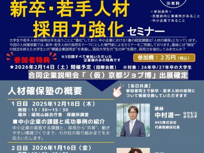 【セミナー】「人材確保塾」新卒・若手人材採用力強化セミナー