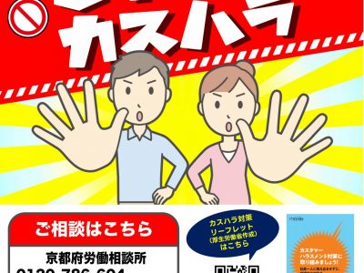 【お知らせ】京都府のカスタマーハラスメントに関する相談窓口のご案内