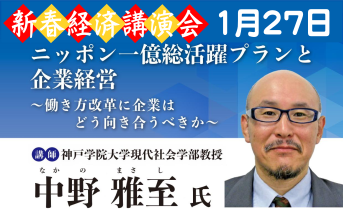 2026年1月27日開催 新春経済講演会（講師：中野雅至氏）の案内
