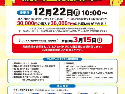 【お知らせ】プレミアム付デジタル商品券 購入上限拡大します