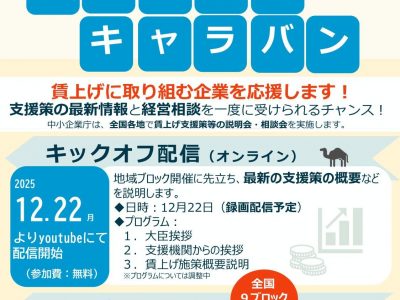 【お知らせ】（1/23）「賃上げ支援キャラバンin近畿」を開催します
