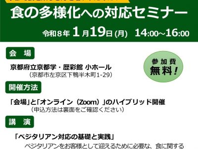【お知らせ】食の多様化への対応セミナーの開催について