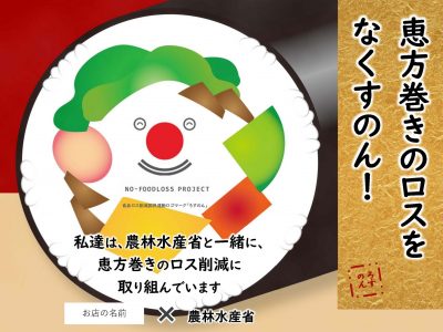 【お知らせ】2026年の恵方巻きロス削減に取り組む事業者の募集を開始！