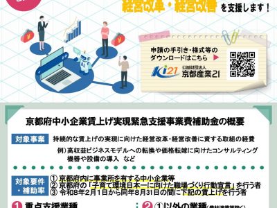 【補助金】京都府中小企業賃上げ実現緊急支援事業費補助金