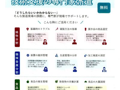 【お知らせ】令和8年度　織物・機械金属等巡回支援事業のご案内