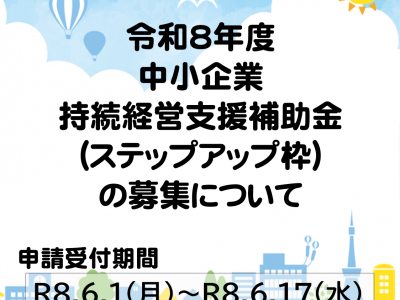 【補助金】令和8年度 中小企業持続経営支援補助金(ステップアップ枠)のご案内