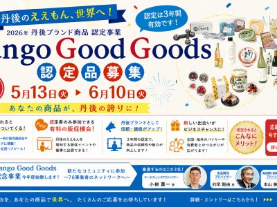 【お知らせ】令和8年度 Tango Good Goodsの認定希望商品の募集について