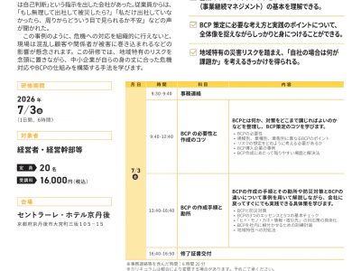 【セミナー】事業継続計画（BCP）のつくり方（中小企業大学校サテライト・ゼミ）