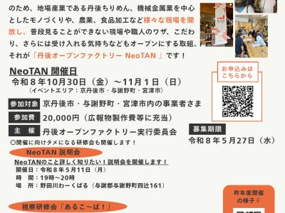 【お知らせ】(5/27迄)丹後オープンファクトリー NeoTAN 参加事業者募集のお知らせ