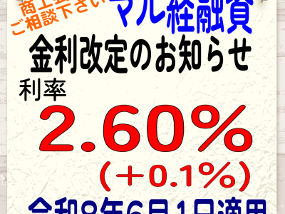【金融】マル経（小規模事業者経営改善資金貸付）の金利改定について（R8.6.1～）