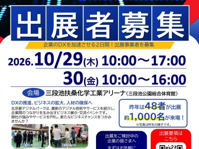 【お知らせ】北京都デジタルパーク2026　出展者募集