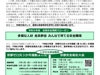 【丹後労働基準監督署からのお知らせ】令和８年度全国安全週間（第99回）について