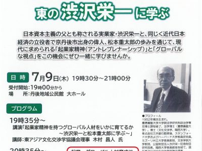 【お知らせ】京丹後市民大学 公開講座 西の松本重太郎と東の渋沢栄一に学ぶ
