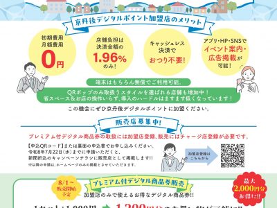 【お知らせ】『京丹後デジタルポイント』プレミアム付きデジタル商品券　販売店募集！