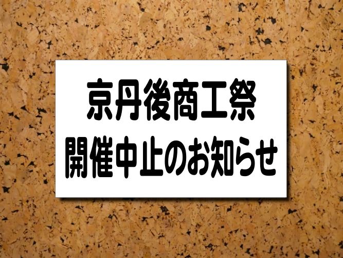 開催中止のお知らせ