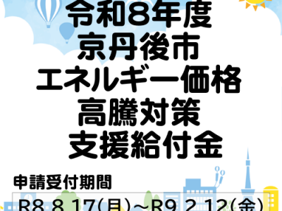 【お知らせ】令和8年度 京丹後市エネルギー価格高騰対策支援給付金について