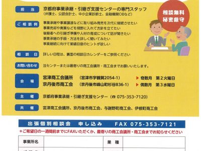 【お知らせ】令和８年度　丹後地区出張個別相談会のご案内（事業承継・事業継続）