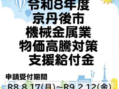 【お知らせ】令和8年度「京丹後市機械金属業物価高騰対策支援給付金」
