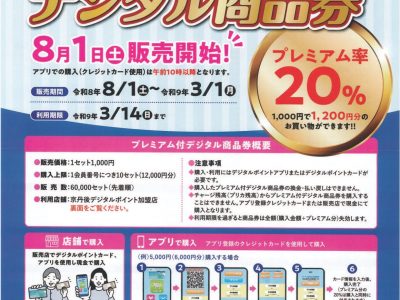 【お知らせ】『京丹後デジタルポイント』プレミアム付きデジタル商品券販売開始！