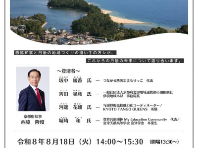 【お知らせ】8/18 西脇知事と行き活きトーク（観覧者募集）のご案内