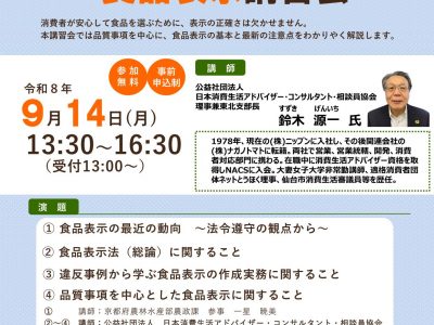 【講習会】令和８年度事業者向け食品表示講習会の開催について
