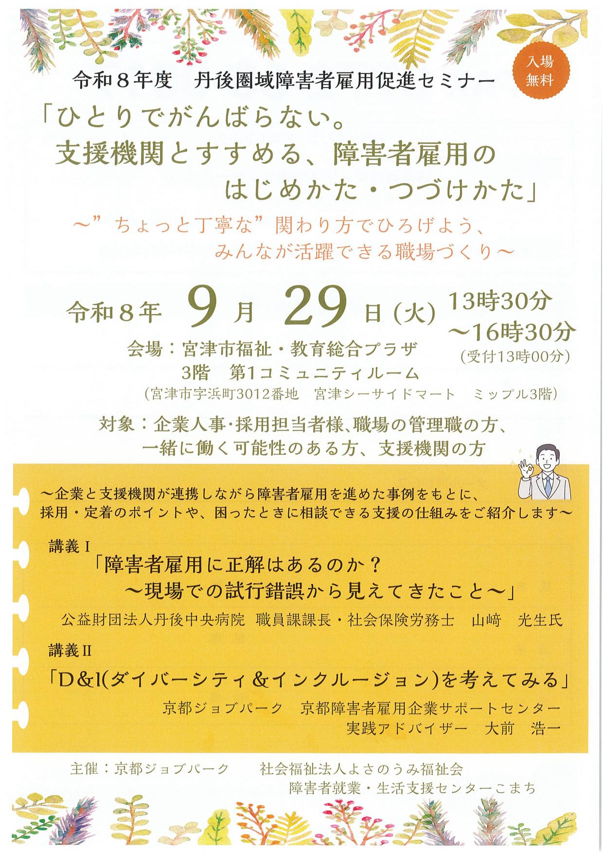 令和8年度丹後圏域障害者雇用促進セミナー チラシ1