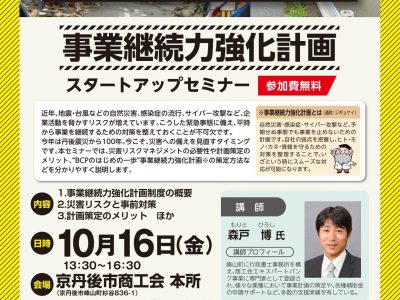 事業継続力強化計画スタートアップセミナーのご案内