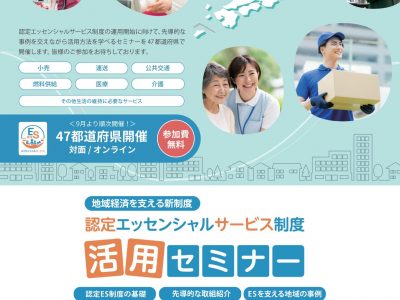 【セミナー】認定エッセンシャルサービス制度活用セミナーの開催について