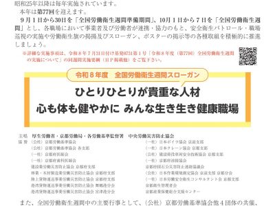 【丹後労基署からのお知らせ】令和８年度全国労働衛生週間（第77回）について