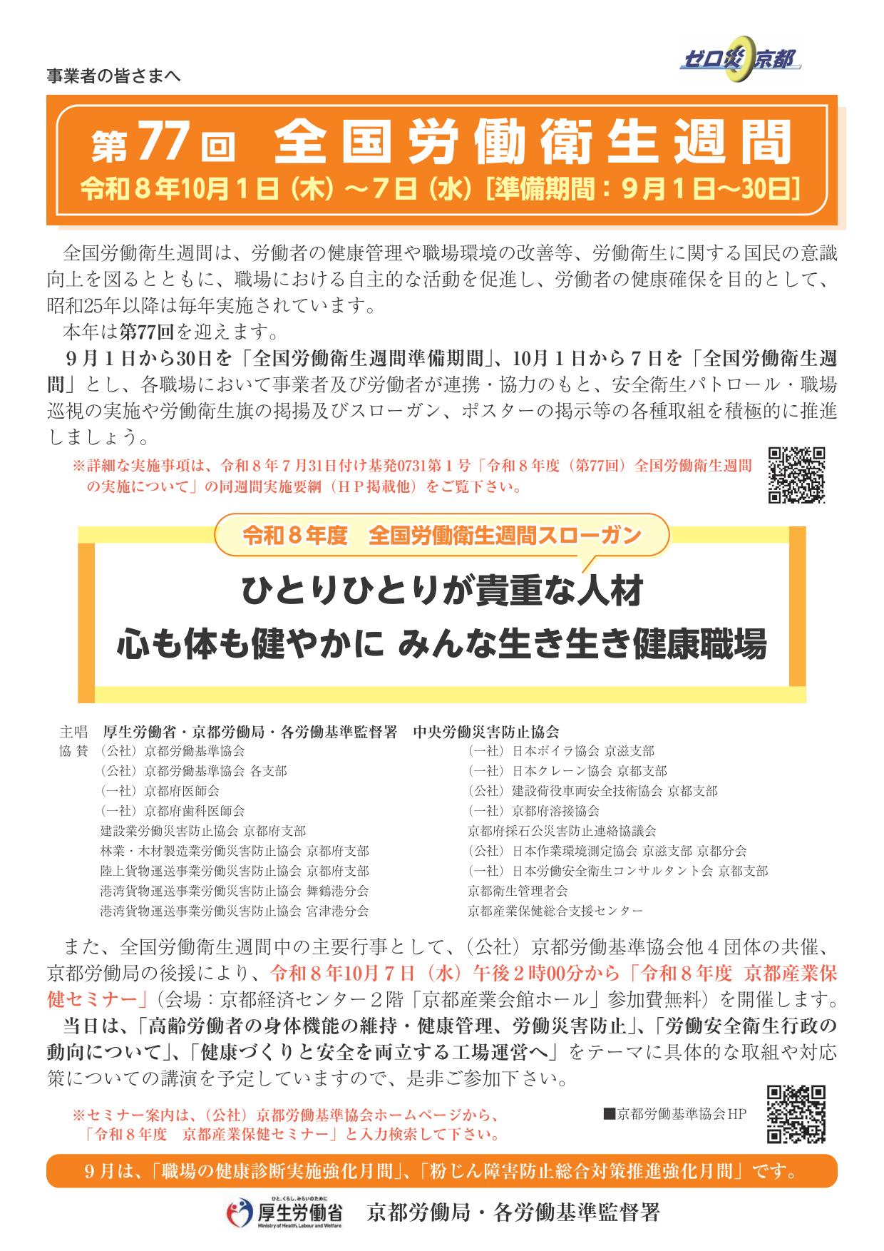第77 回 全国労働衛生週間　チラシ表