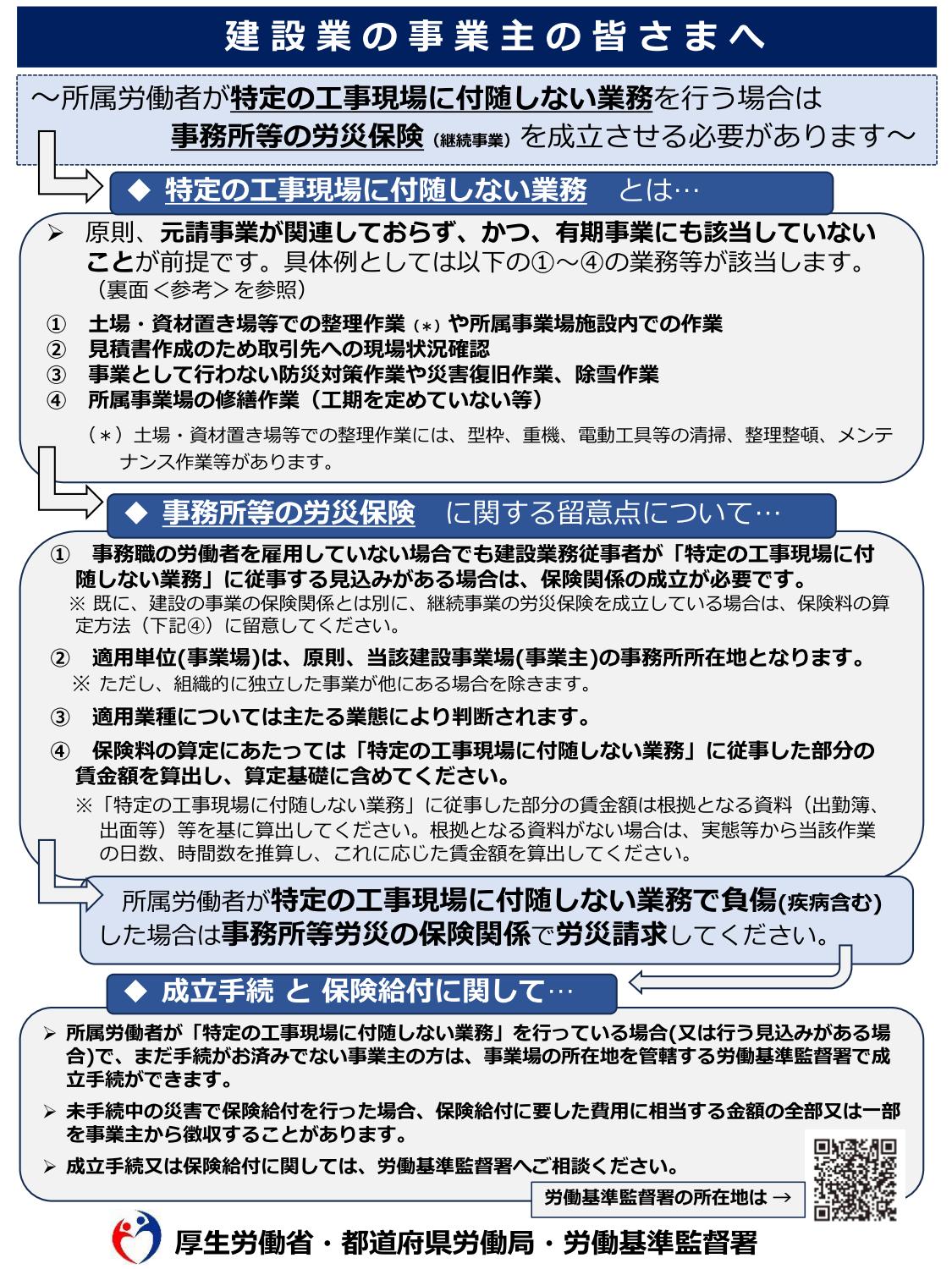 建設業の事業主の皆さまへ　～所属労働者が特定の工事現場に付随しない業務
を行う場合は
事務所等の労災保険
（継続事業）を成立させる必要があります～　チラシおもて