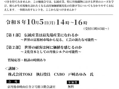 セミナー「なぜ今、丹後織物が世界市場で新たな価値を持つのか」