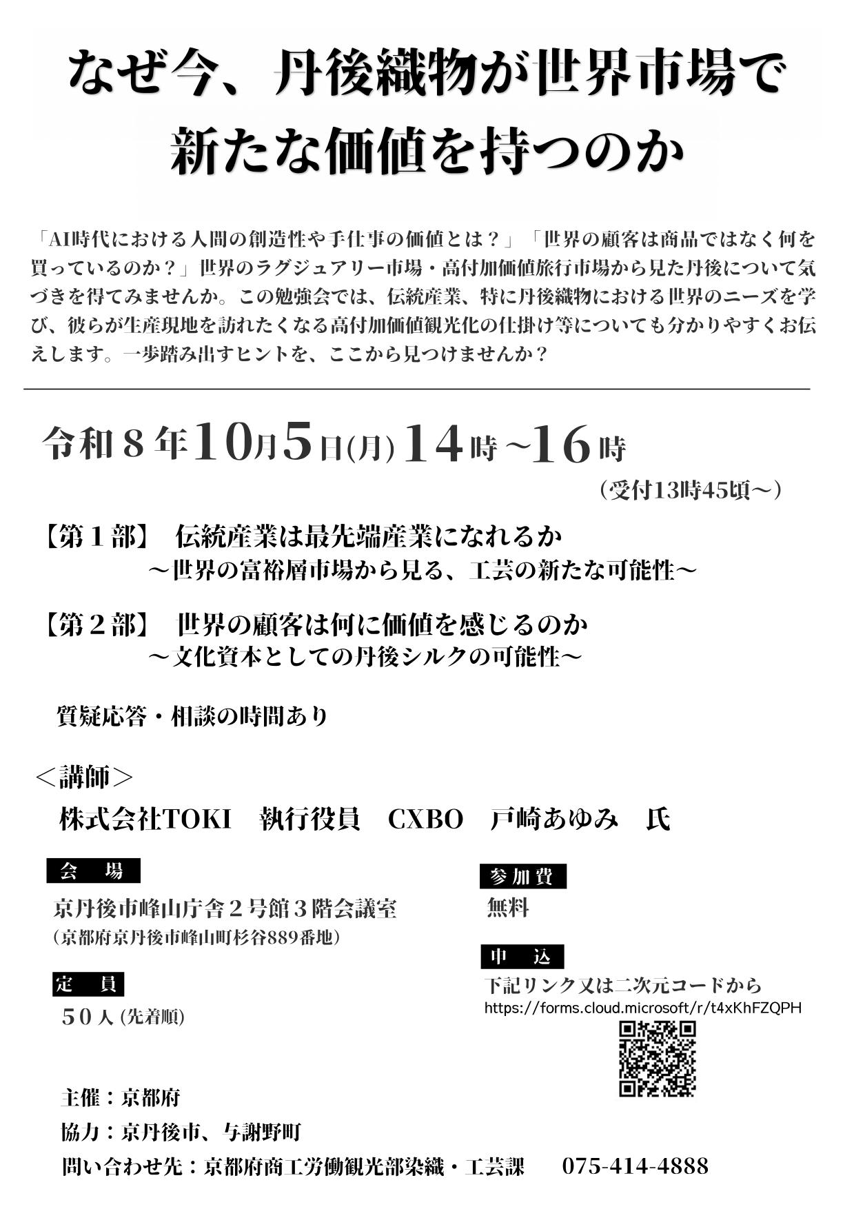なぜ今、丹後織物が世界市場で新たな価値を持つのか チラシ