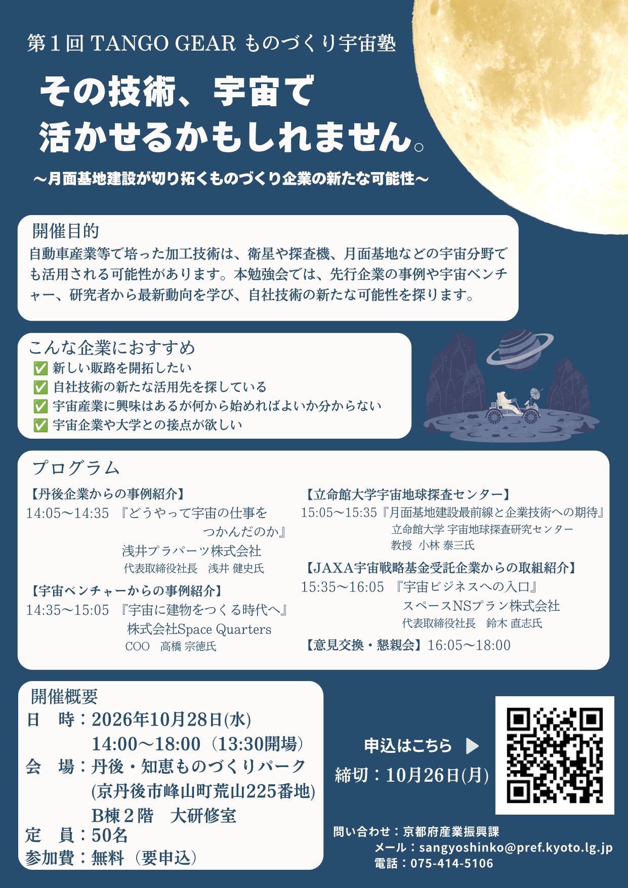 第1回TANGO GEARものづくり宇宙塾開催 チラシ