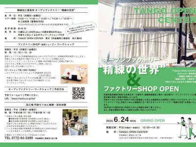 【お知らせ】「TANGO OPEN CENTER」営業開始について