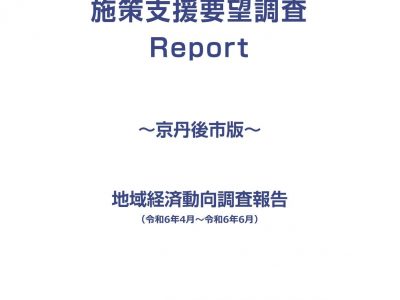 業種全体・業種毎　調査レポート《令和6年4月～6月期調査》