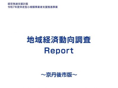 業種全体・業種毎　調査レポート《令和7年1月～3月期調査》