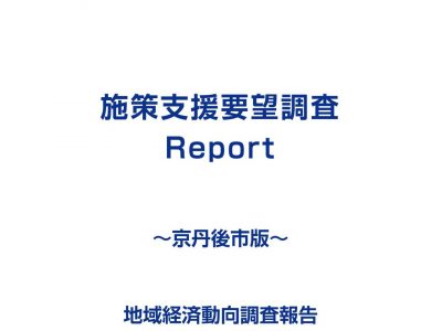 業種全体・業種毎　調査レポート《令和6年10月～12月期調査》