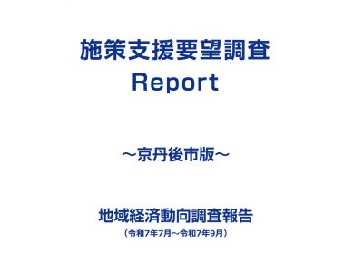 業種全体・業種毎　調査レポート《令和7年7月～9月期調査》